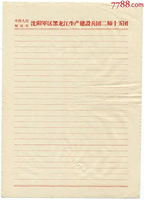 中国人民解放军沈阳*区黑龙江生产建设兵团二师十五团信纸(空白)-信纸
