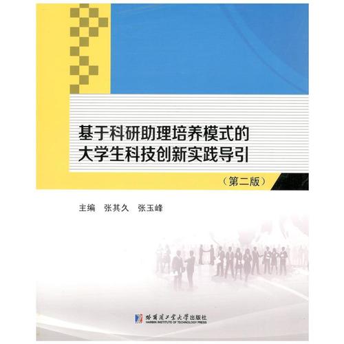 基于科研助理培养模式的大学生科技创新实践导引 大中专教材教辅 高等