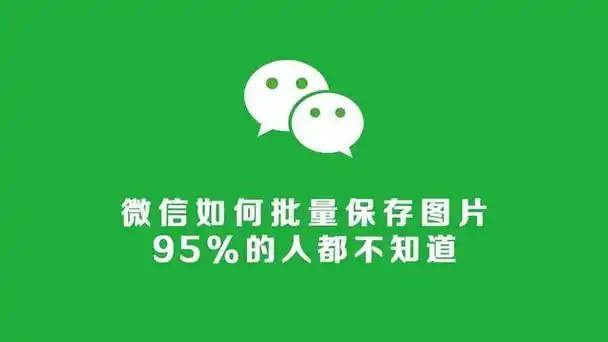 微信如何批量保存图片?这个方法很实用!