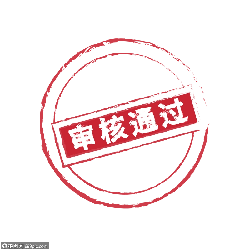 审核通过印章红色官方