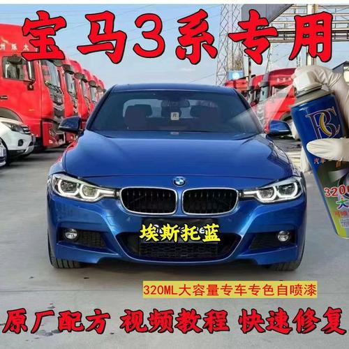 宝马3系埃斯托蓝汽车划痕修复自喷漆蓝色原厂手喷漆天蓝色补漆笔