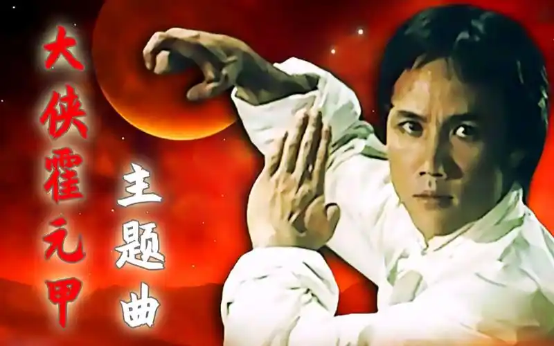 怀旧影视1981经典大侠霍元甲主题曲万里长城永不倒高清720p