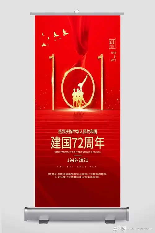 建国72周年展架设计素材