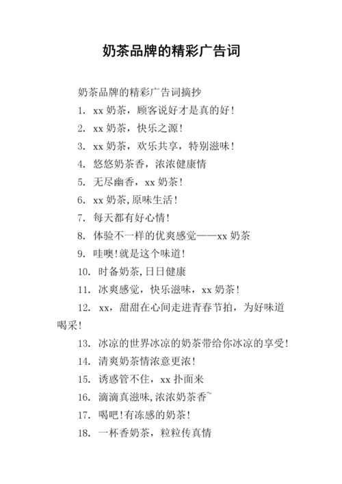 奶茶品牌的精彩广告词.docx
