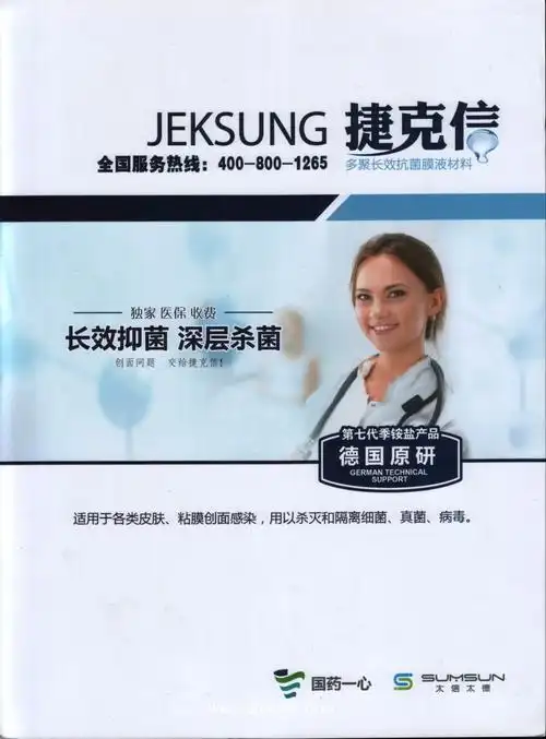 第七代季铵盐产品德国原研多聚长效抗菌膜液材料捷克信