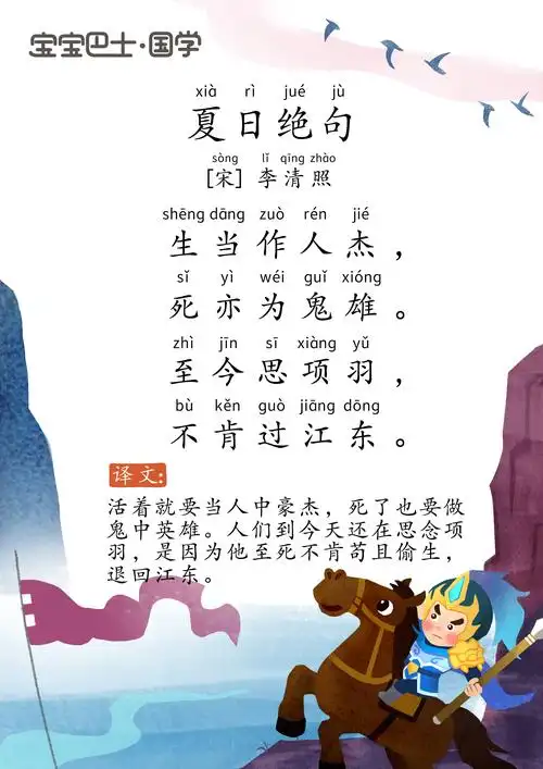 【4岁 入门版】《夏日绝句》宋-李清照- 生当作人杰