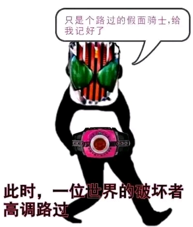 假面骑士系列表情包整理贴④(不定向更新)