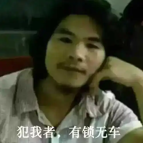 周某… 偷车贼……兼 23333