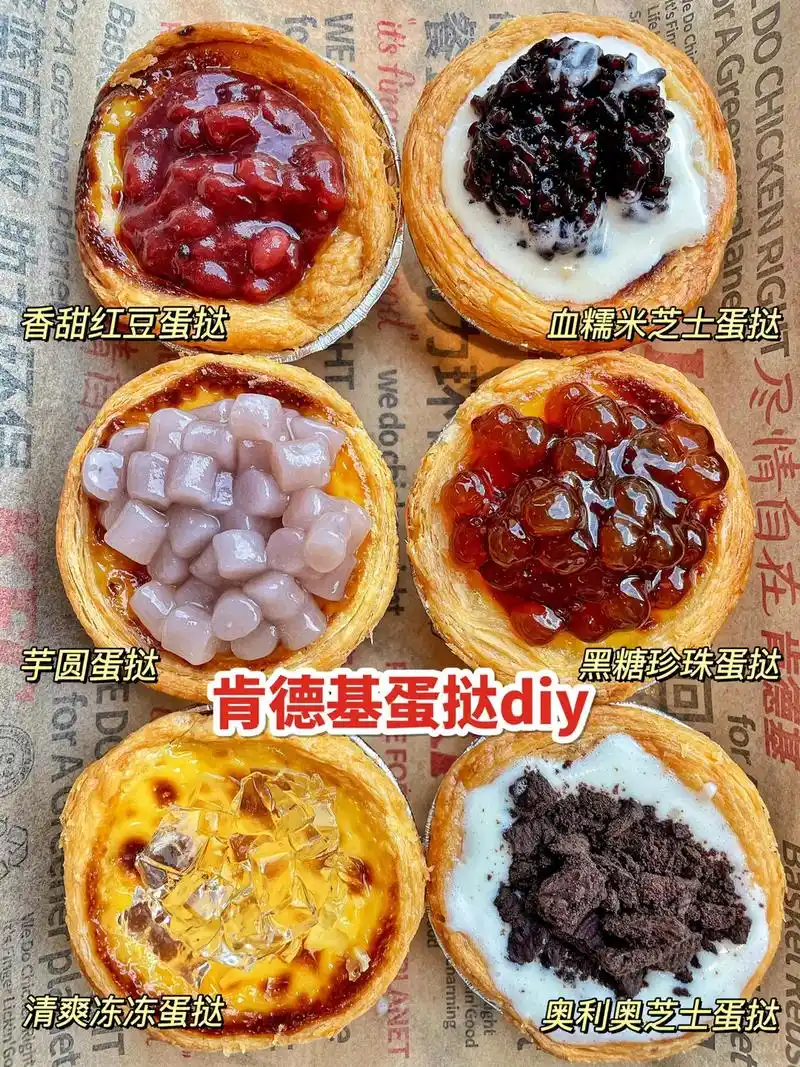 肯德基蛋挞这样diy真的yyds.受到了好利来蛋挞的启 - 抖音