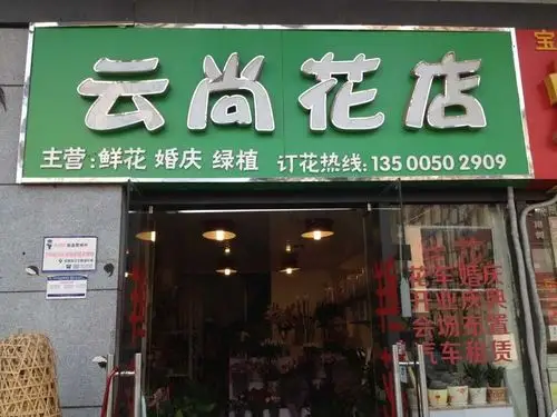 云尚花店