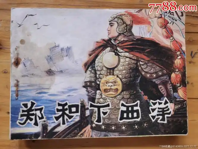 郑和下西洋天津1984年1版1印品好如图