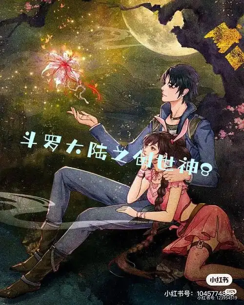 斗罗大陆之创世神8