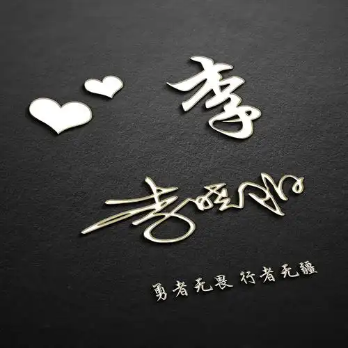 用你的姓名设计头像,整整40张签名设计,请您查收带走