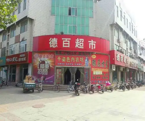 德百超市加盟门店图/产品图/宣传图
