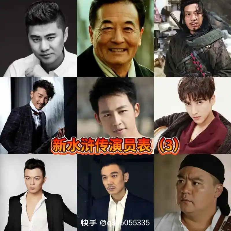 新版水浒传部分演员表