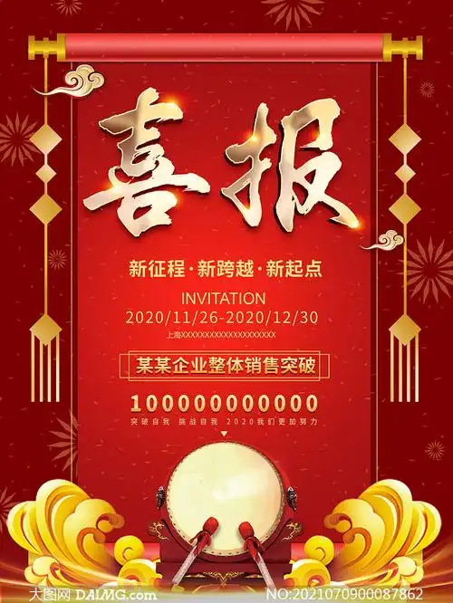 红色大气企业销售喜报设计模板psd素材