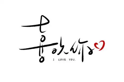 简约清新文艺范儿喜欢你情人节表白手写艺术字体图片免抠素材