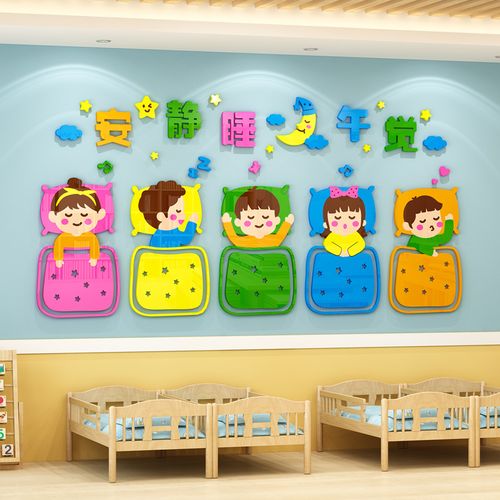 幼儿园午睡环境创设布置材料寝室贴纸托管班主墙贴