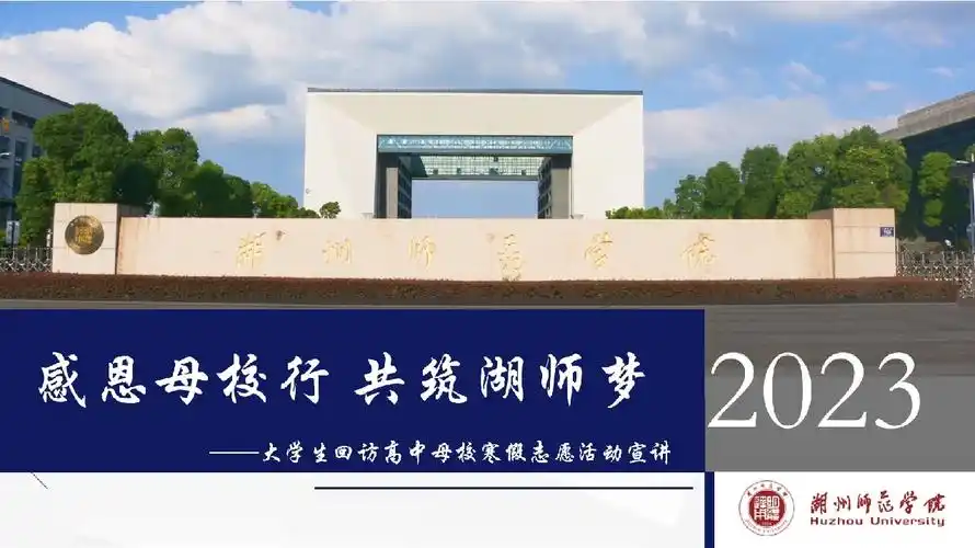 湖州师范学院寒假回访母校活动