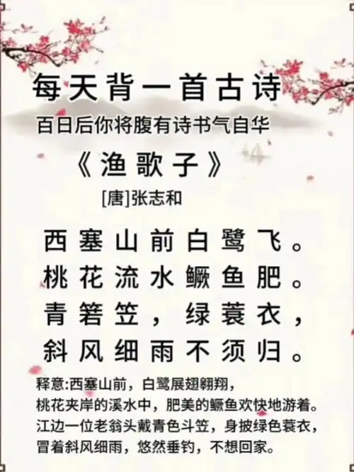 「每日学习古诗打卡64」《渔歌子》唐张志和