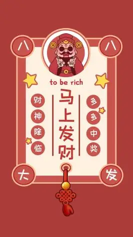 八月八八大发发财符红色简约手机壁纸