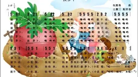 儿童歌曲《拔萝卜》