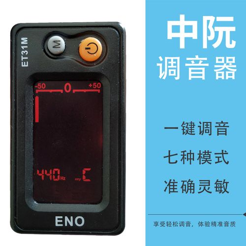 调音中阮大中小柳琴月琴通用校音民乐弹拨电子调音器