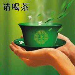 版主请喝茶!