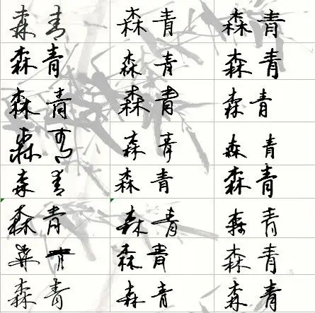 森青 两个字的艺术签名求高人 求图片 要白色底板黑字的 !