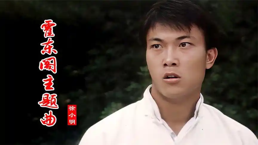 好小子,这是你家国仇,徐小明这首《霍东阁》主题曲,振奋人心