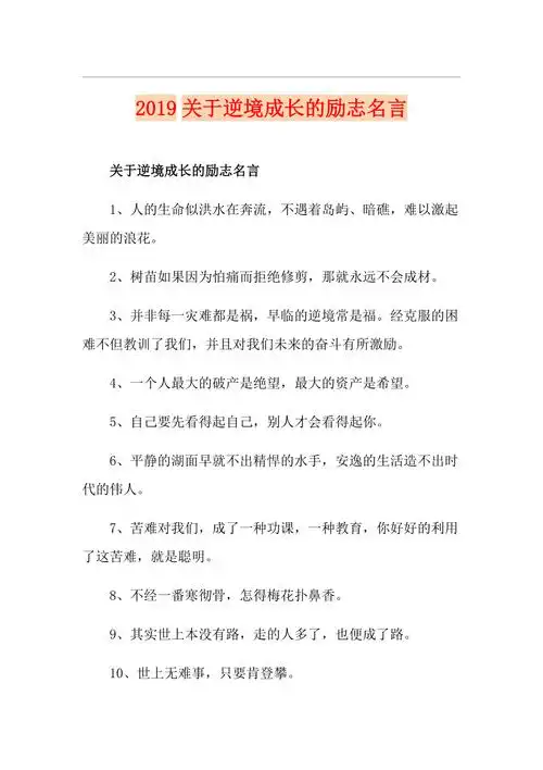 关于逆境成长的励志名言