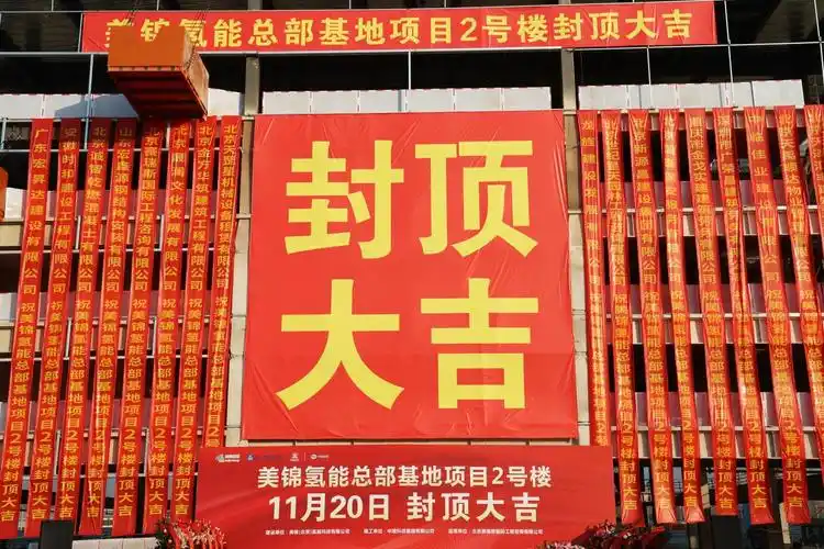 美锦氢能总部基地封顶扬鞭奋进马蹄疾百尺竿头须进步