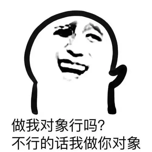 做我对象行吗不行的话我做你对象