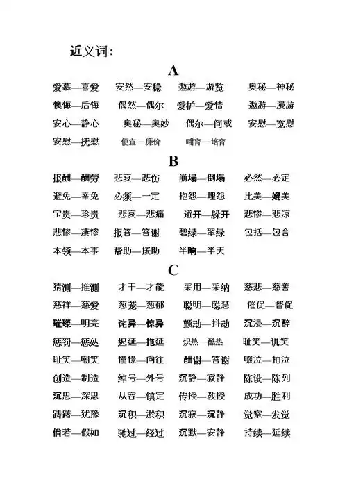按拼音排列的小学常用近义词总.doc