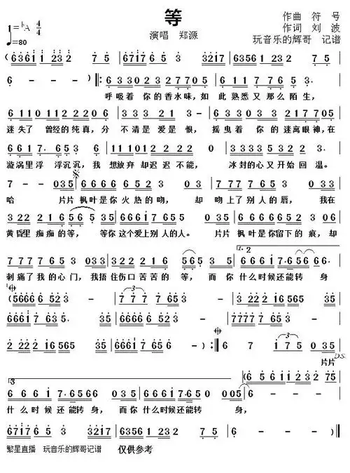 等简谱(歌词)-郑源演唱-玩音乐的辉哥曲谱1