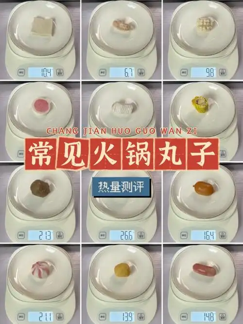 常见火锅丸子热量测评13种食物称重