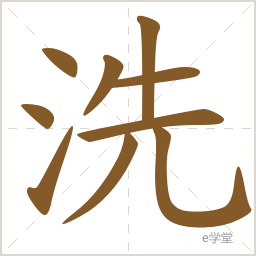 洗 笔画 9 繁体 洗 部首 氵 结构 左右结构 拼音 xǐ 朗读 拼音 xiǎ
