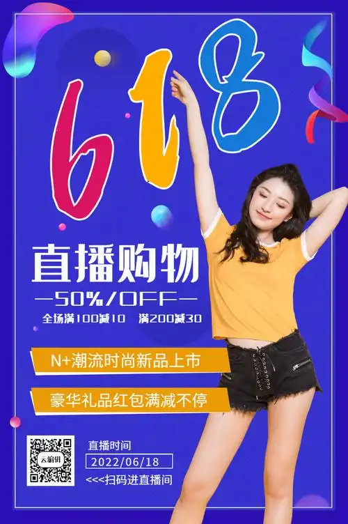 618年中促销直播购物海报