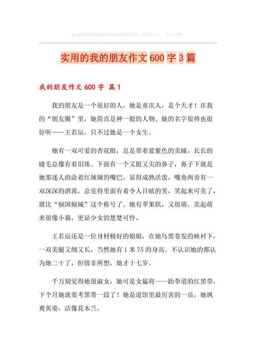 实用的我的朋友作文600字3篇