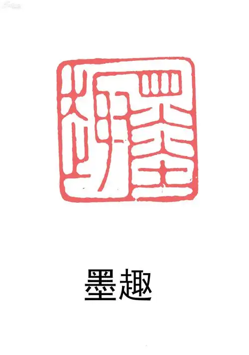 清代篆刻大师丁敬刻寿山石闲章作品@@印文内容:墨趣@@@精品印石@值得