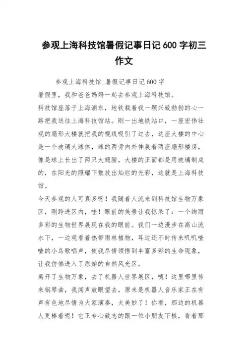 参观上海科技馆暑假记事日记600字初三作文