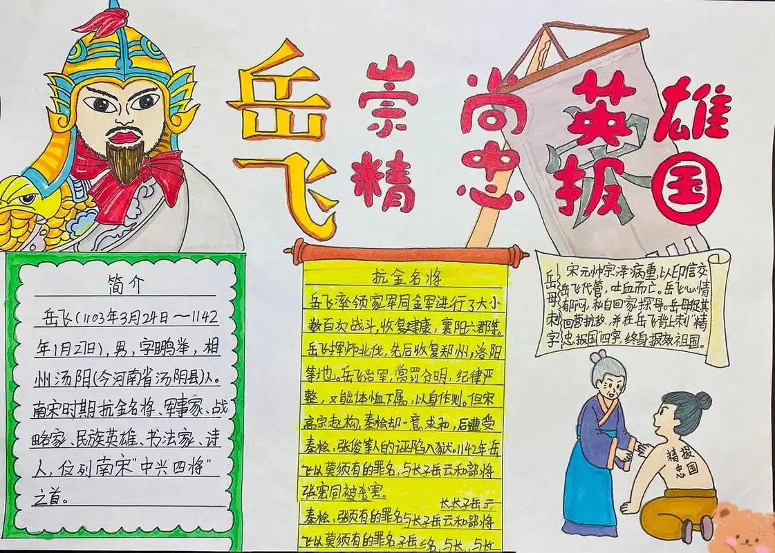 精忠报国岳飞手抄报 96小朋友手绘岳飞手抄报,她最喜欢的英雄 93
