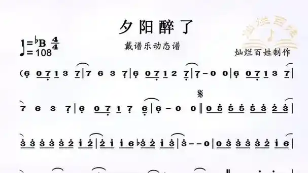 《夕阳醉了》,用戴谱乐电子乐谱器,你一定很快学会这首歌.