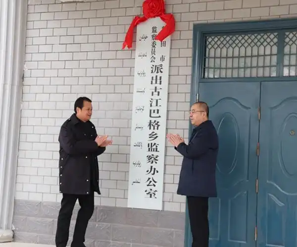 和田市委书记葛标与地委委员,纪委书记,监委主任邹令春参加揭牌仪式