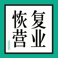 恢复正常营业通知公众号小图/公众号推送小图