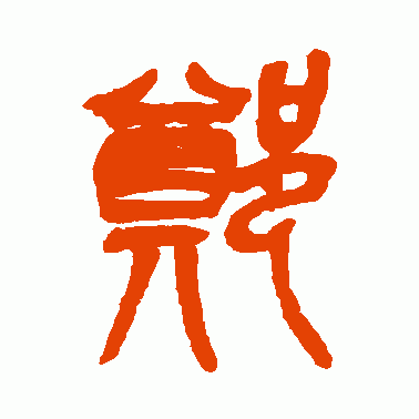 吴昌硕篆书作品欣赏