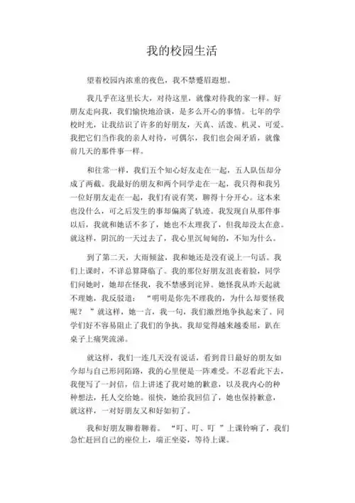 初中生优秀作文范文我的校园生活