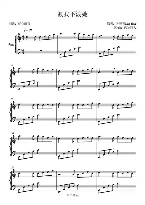 渡我不渡她钢琴谱-c调-虫虫钢琴