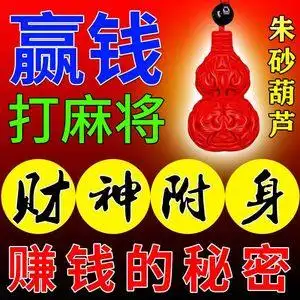 【稳赢】打麻将赢钱神器必赢招财平安真品朱砂葫芦钥匙扣汽车挂件