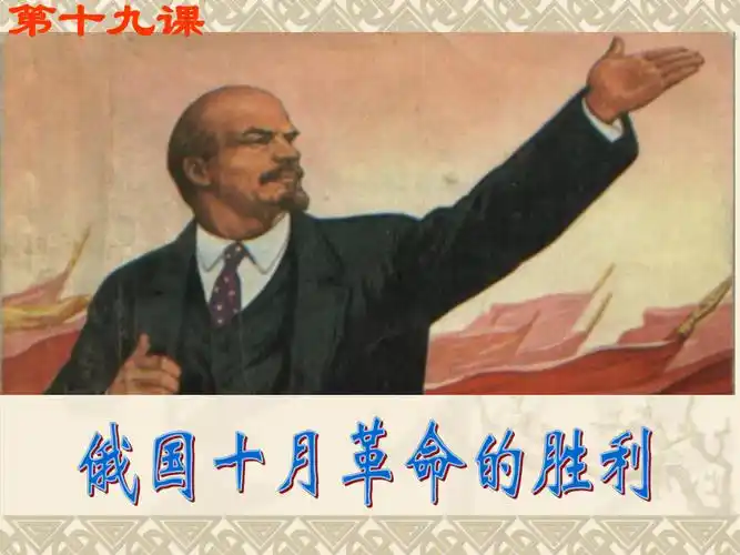 十月革命的胜利新人教版